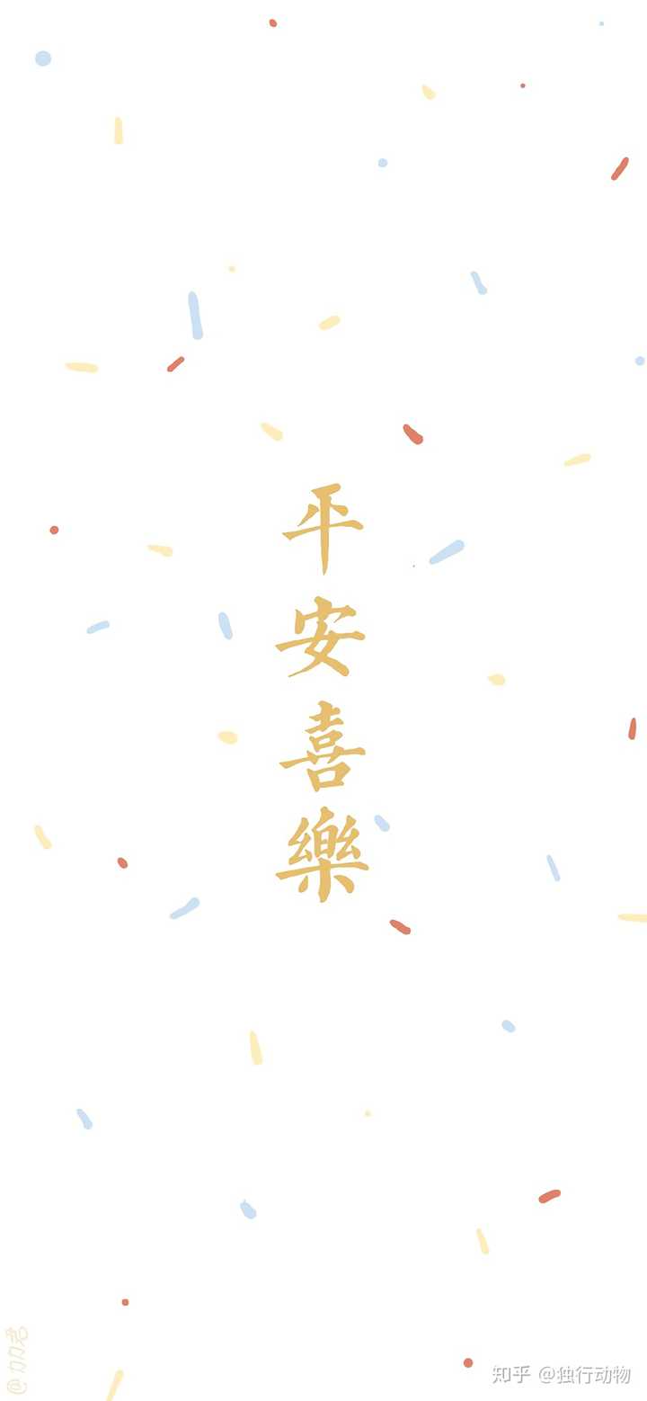 2020,祝平安喜乐.