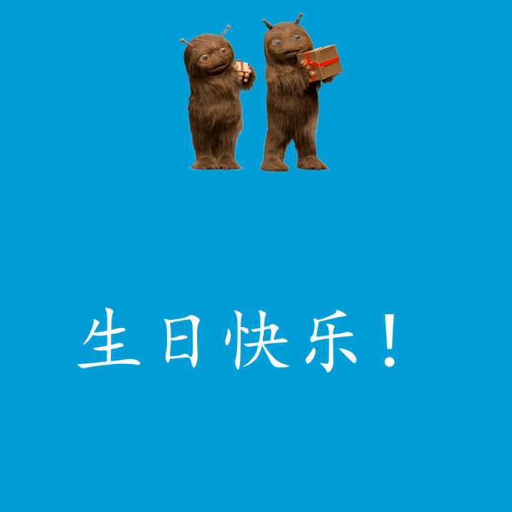 你们会怎样向别人表达祝其生日快乐的意思?