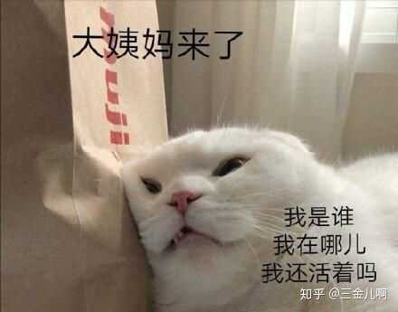 女生大姨妈痛是什么感觉?