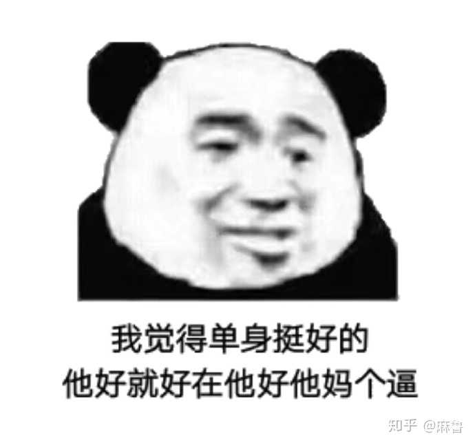 怎样对待现在社会上单身真好的概念呢?