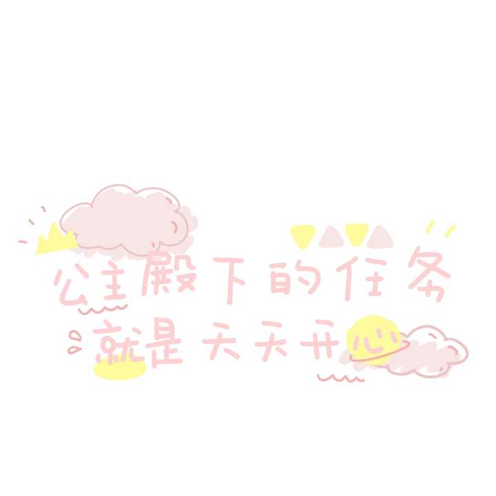 有没有哪些适合祝福自己生日快乐的配图!