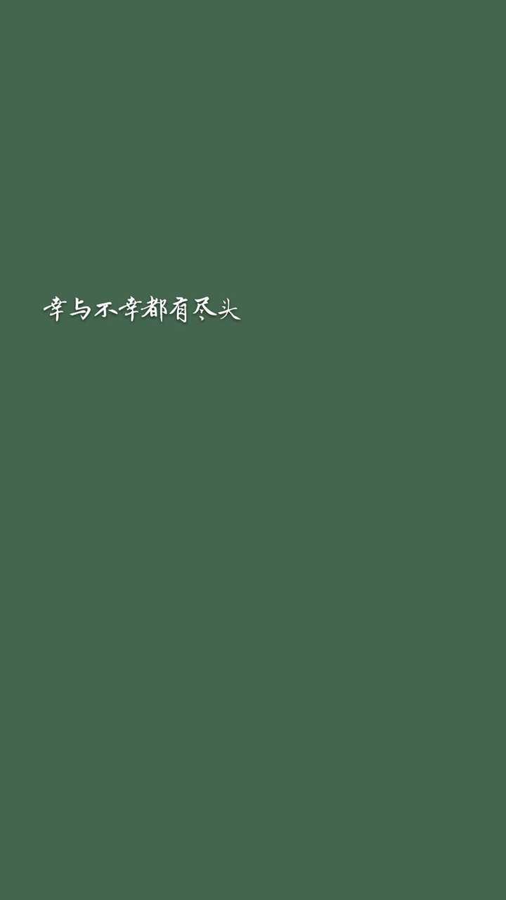 有没有一张绿色壁纸,上面写的是温柔且上进啊?
