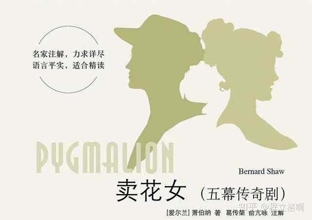 《窈窕淑女》改编自爱尔兰作家萧伯纳的小说《卖花女》.