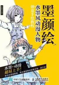 墨颜绘 水墨风动漫人物创意手绘教程