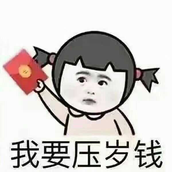 过年期间,小孩收的压岁钱到底算谁的?