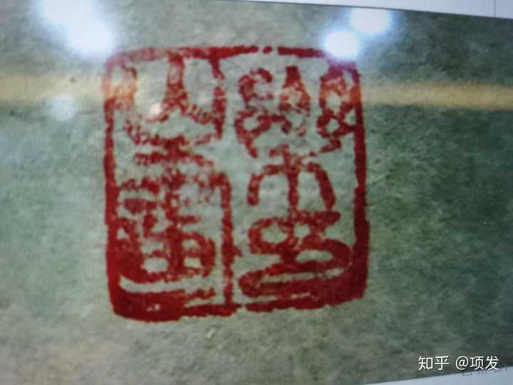印章不认识怎么查?