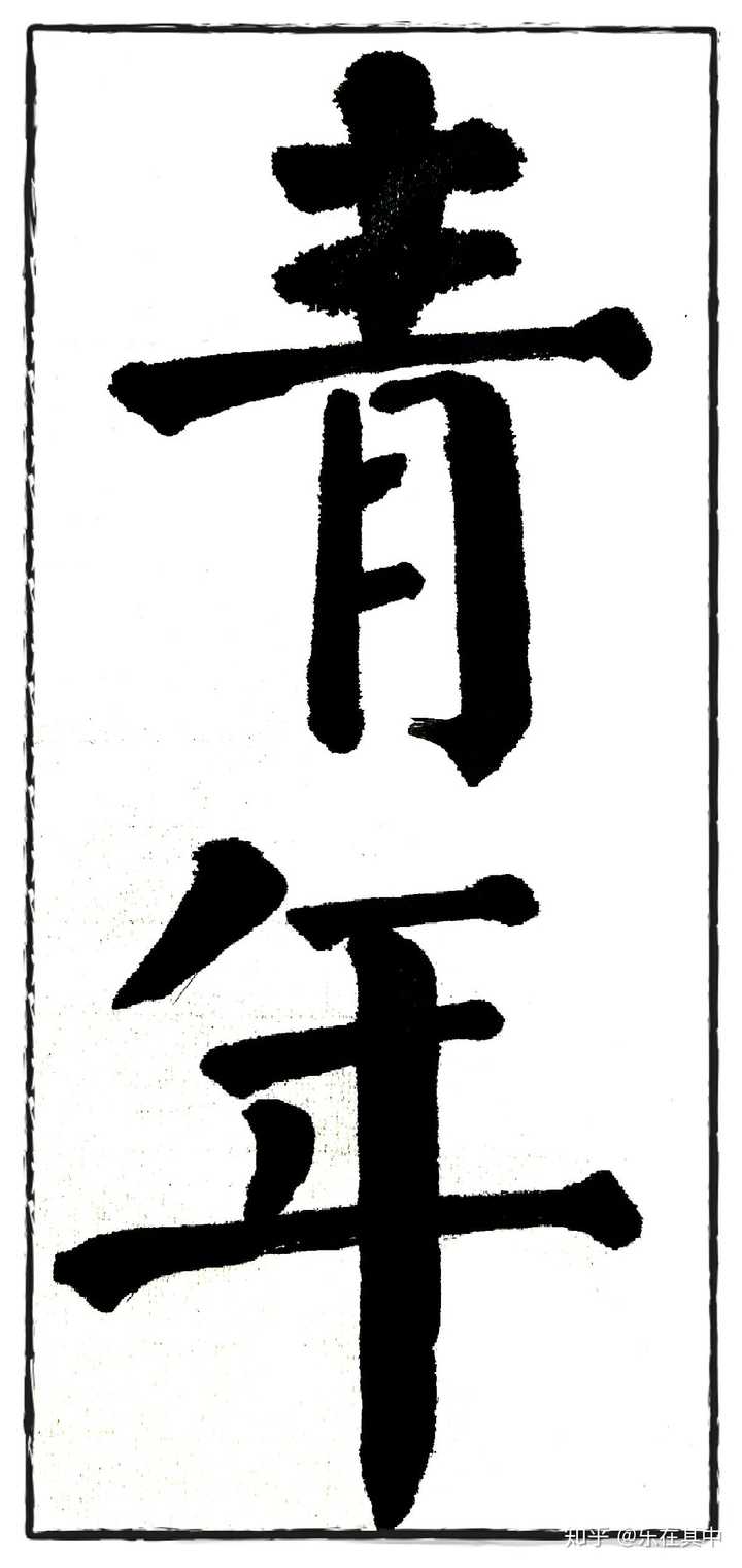 怎样才能写好一手毛笔字?