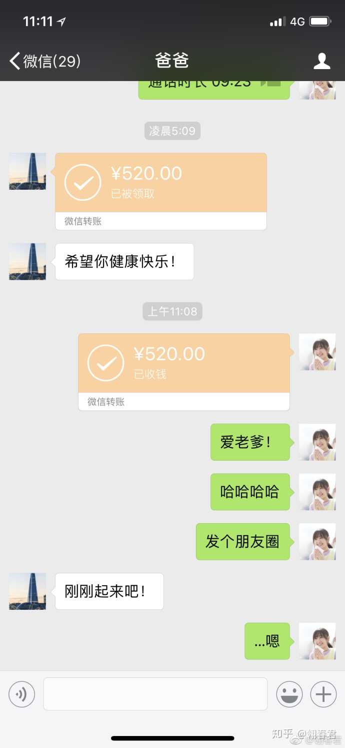 20180520 520那天,我爸给我发了红包,说不能让别的小姑娘有的我没有