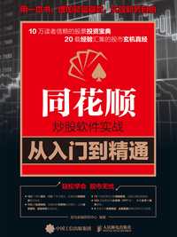 同花顺炒股软件实战从入门到精通