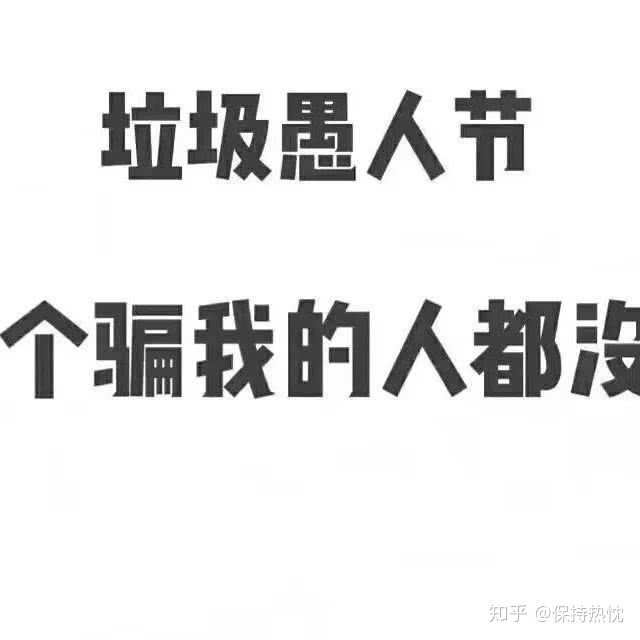 有哪些可以在愚人节发的俏皮的朋友圈?