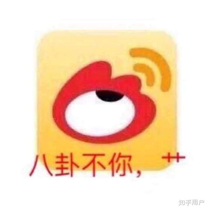 八卦不你,草