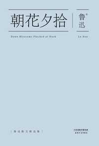 朝花夕拾(天津人民出版社) 鲁迅 著 站外书籍出版知乎电子书 5.