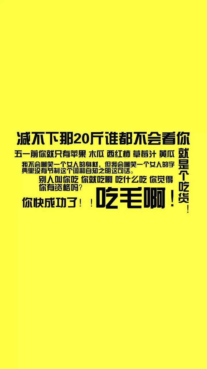 有没有哪些让人看了就有想减肥的欲望的图片?拿来做壁纸.