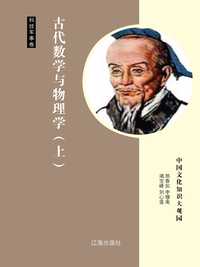 李善兰 古代数学与物理学(上 知乎书店