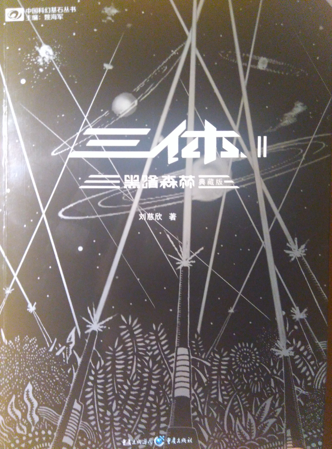 三体典藏版有什么改动?