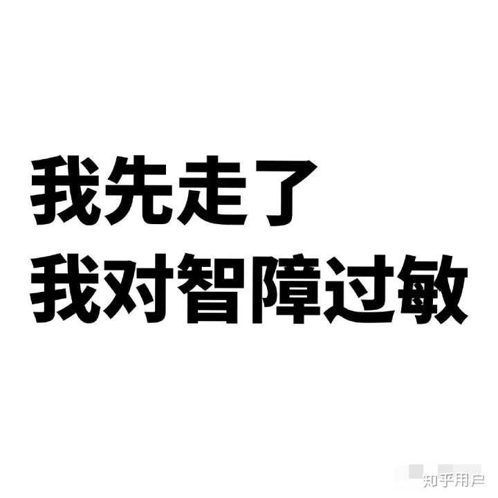 远离垃圾人 避免骚扰.毕竟正常人不踩臭那啥.