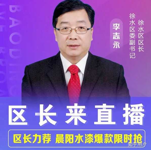 更新 6月17日,保定市长郭建英京东直播间直插带货,徐水区委副书记