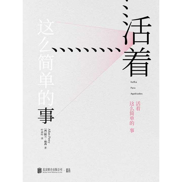 活着这么简单的事(书籍)