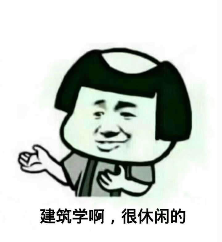 既然建筑学那么不景气,为什么还那么多人学?