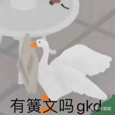 请问这个白鹅的出处?有更多类似表情包吗?