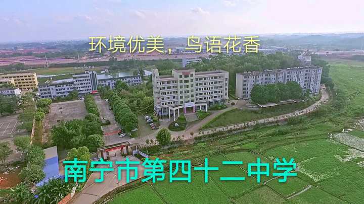 在南宁四十二中就读是一种什么样的体验?