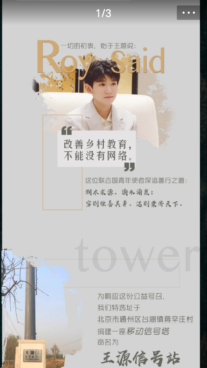 如何评价王源粉丝公益应援捐赠移动信号塔?