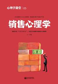 销售心理学心理学课堂05