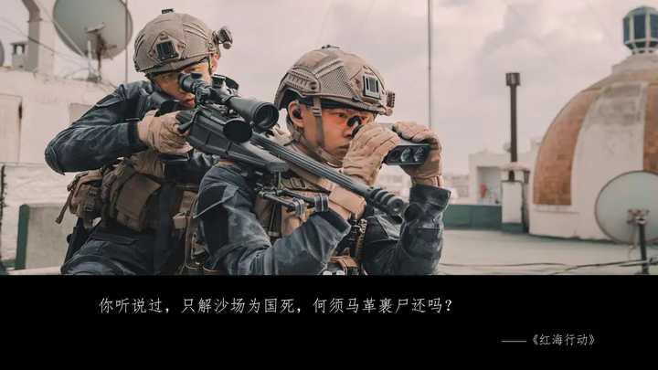 " ——《红海行动》 08