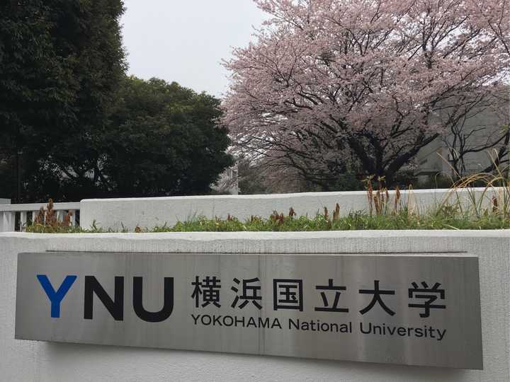 在横滨国立大学就读是怎样一种体验