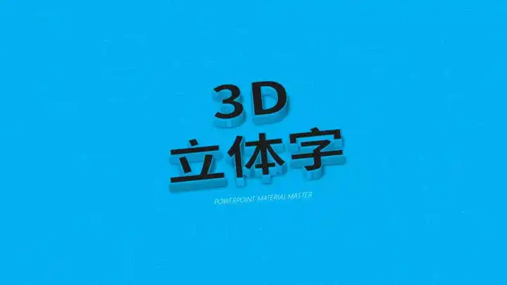 3d立体字