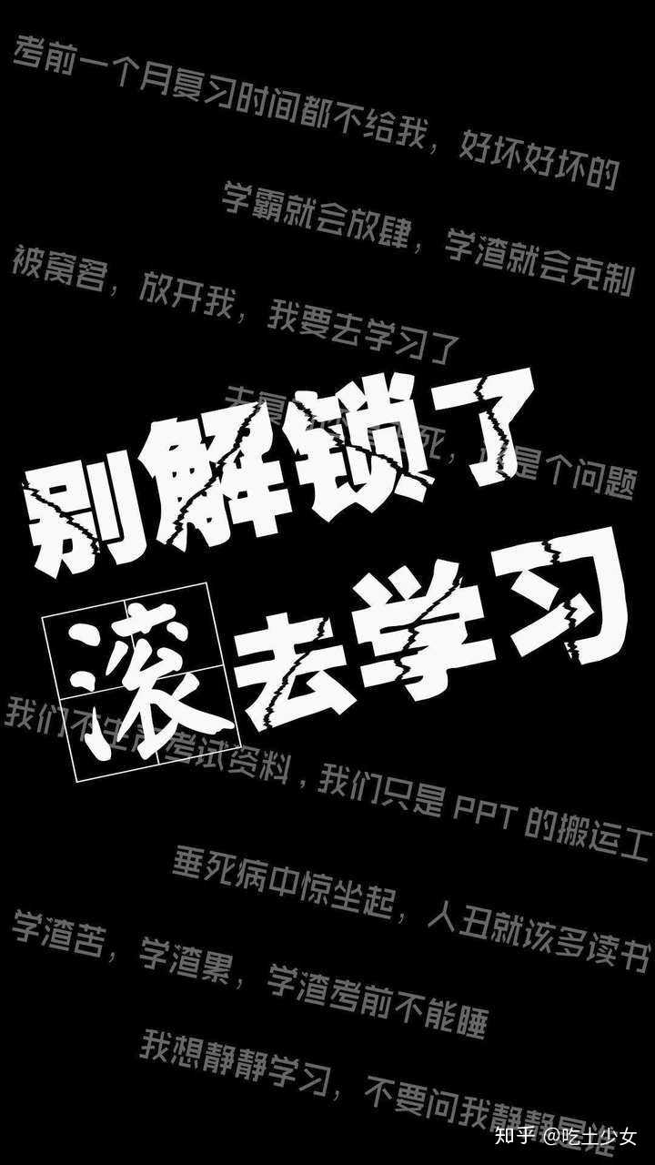 你考研时候用来时刻激励自己的手机壁纸是什么样的?