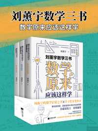 刘薰宇数学三书:数学原来应该这样学(套装共 3 册)