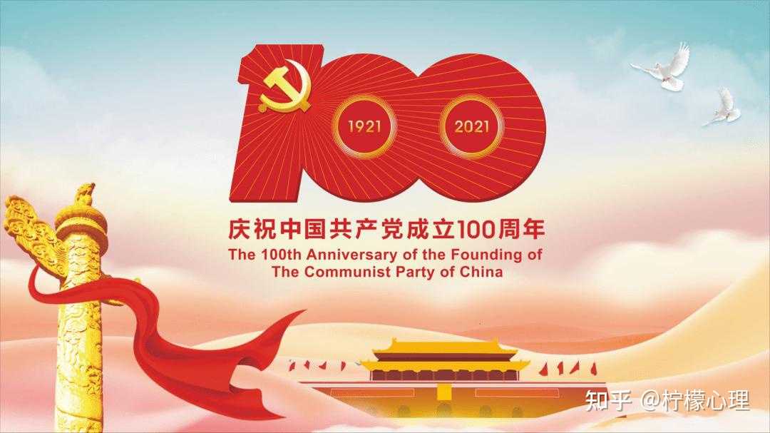 柠檬心理 的想法: 今天是中国共产党成立100周年! 祝