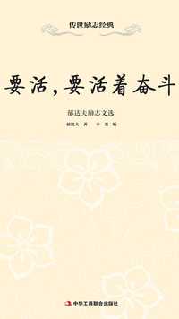 要活要活着奋斗郁达夫励志文选