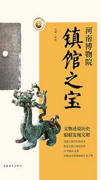 河南省博物院镇馆之宝