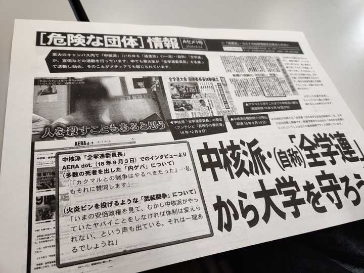 开学第一天,驹场反中核派组织刊发的报纸