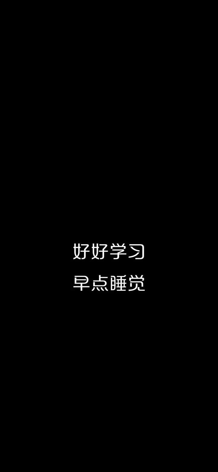 高中不学习,有能骂醒自己的壁纸吗?特别狠的那种.