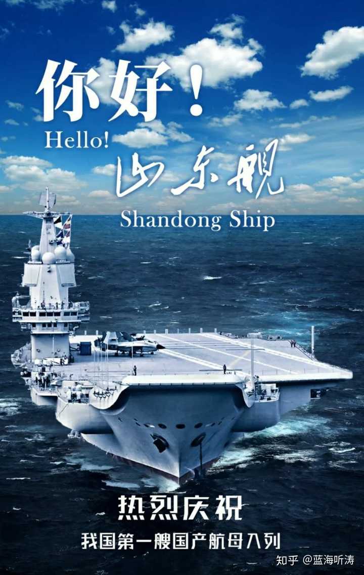 如何看待 2019 年 12 月 17 日我国第一艘国产航母「山东舰」入列?