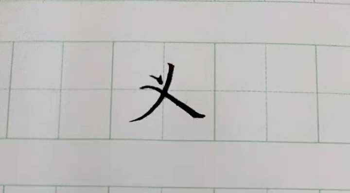 "义"字怎么写才好看?