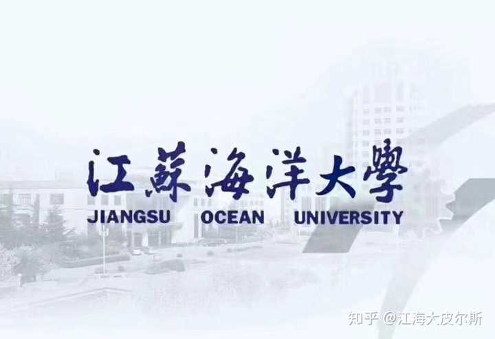 淮海工学院2019年招生会用江苏海洋大学这个名字吗?