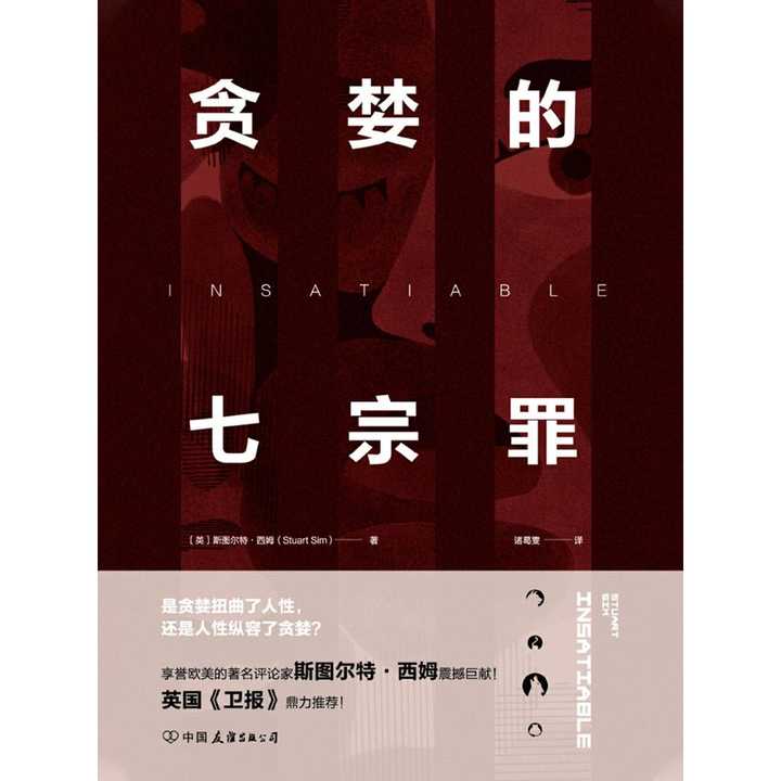 贪婪的七宗罪:一部剖析人性的前沿力作(书籍)