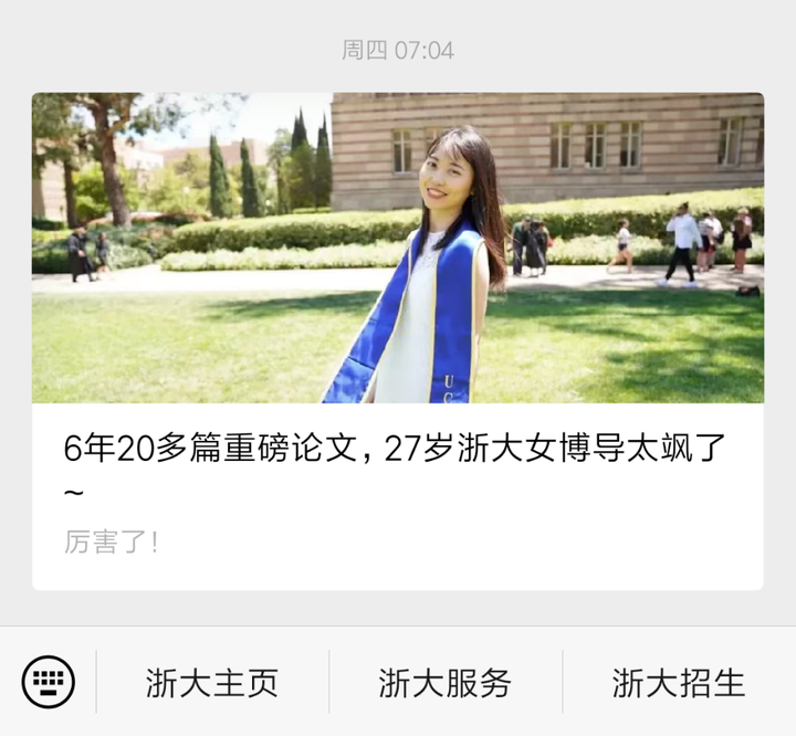 如何看待浙江大学 27 岁女博导刘琬璐,本科毕业6年