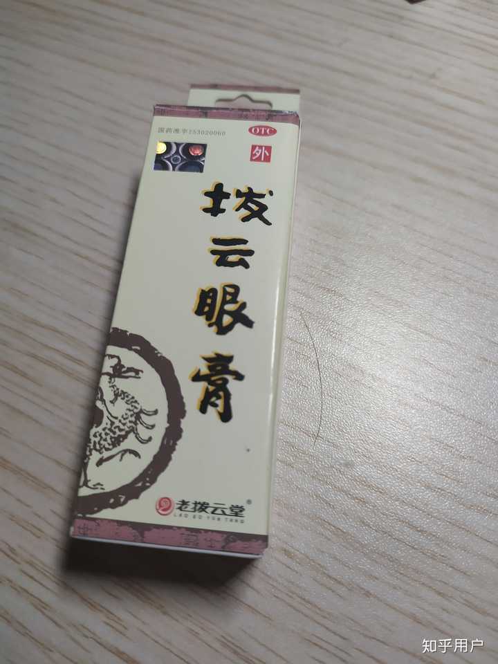 但是意外没有切,抹药快好了的人来不请自来答一下,强烈安利"拨云眼膏"