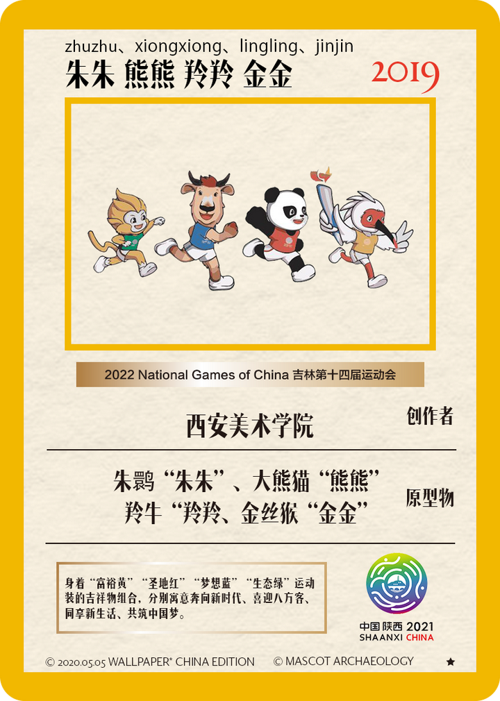 2021年第十四届陕西西安全运会吉祥物"秦岭四宝"组合,2010年广州亚运