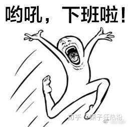 想要一堆关于下班的表情包