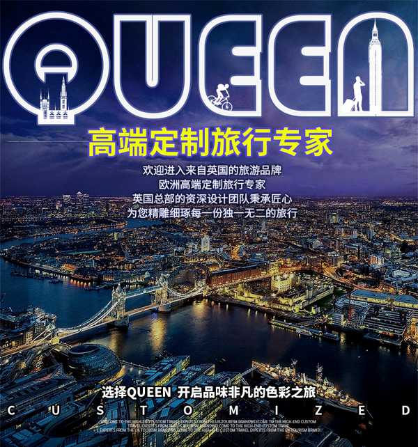 queen高端旅游