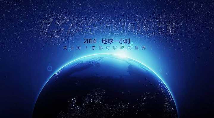 「地球一小时」活动又来了,有比关灯更有效的环保方式