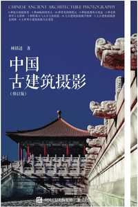 著0人民邮电出版知乎电子书简介目录中国古建筑是中国文化遗产中璀璨