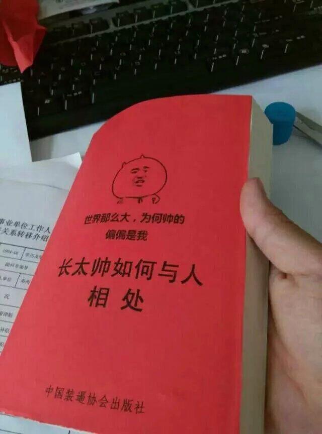 {如何和人相处}.