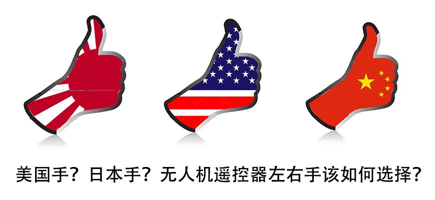 美国手or日本手